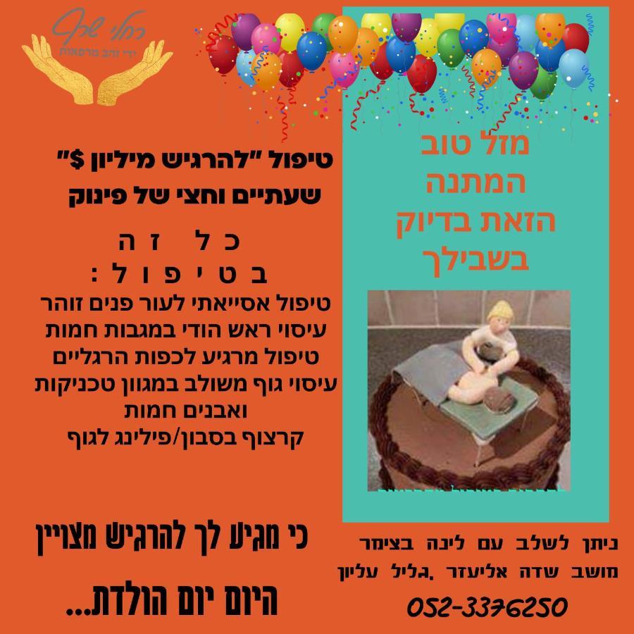 A Fun Holiday In The Galilee Sede Eli'ezer ภายนอก รูปภาพ